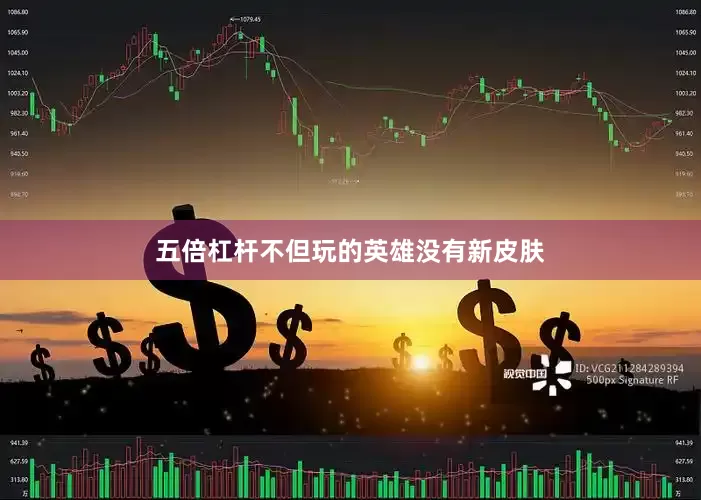 五倍杠杆不但玩的英雄没有新皮肤