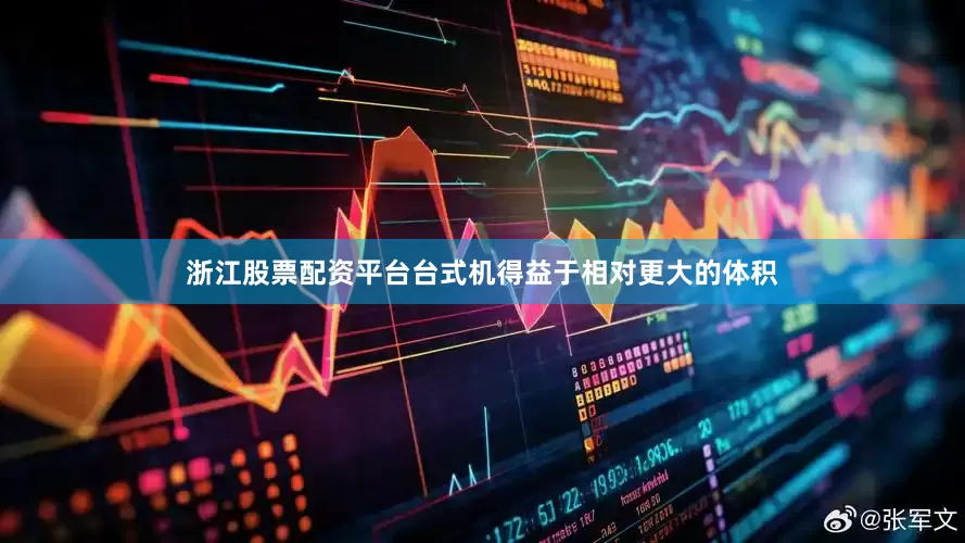 浙江股票配资平台台式机得益于相对更大的体积