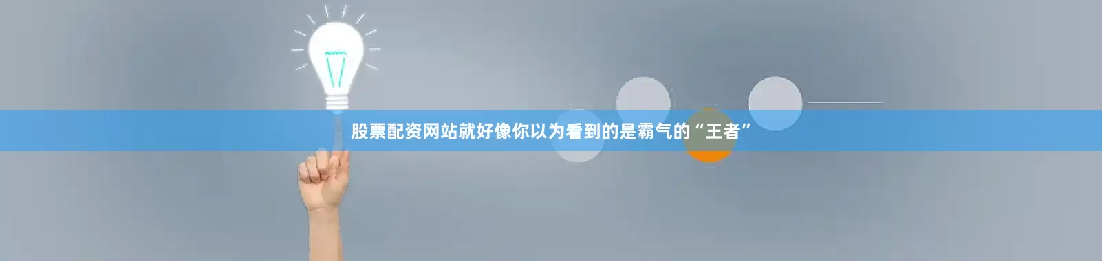 股票配资网站就好像你以为看到的是霸气的“王者”