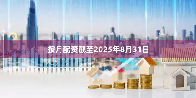 按月配资截至2025年8月31日