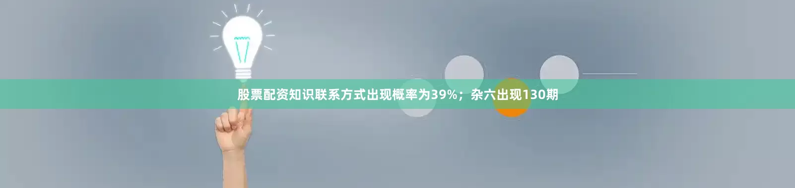 股票配资知识联系方式出现概率为39%；杂六出现130期