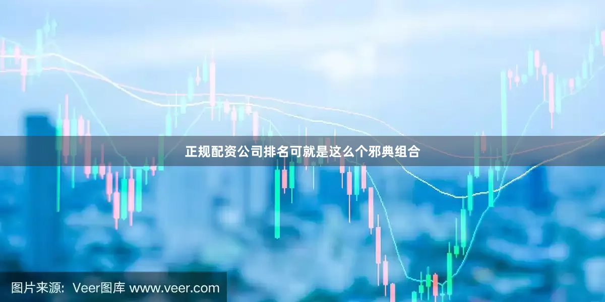 正规配资公司排名可就是这么个邪典组合