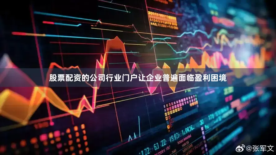股票配资的公司行业门户让企业普遍面临盈利困境