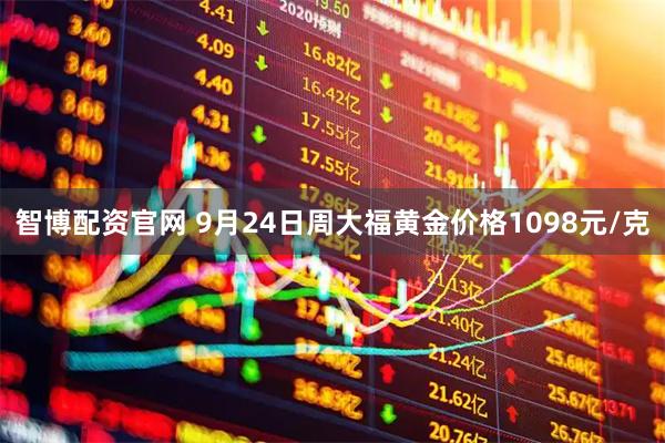 智博配资官网 9月24日周大福黄金价格1098元/克