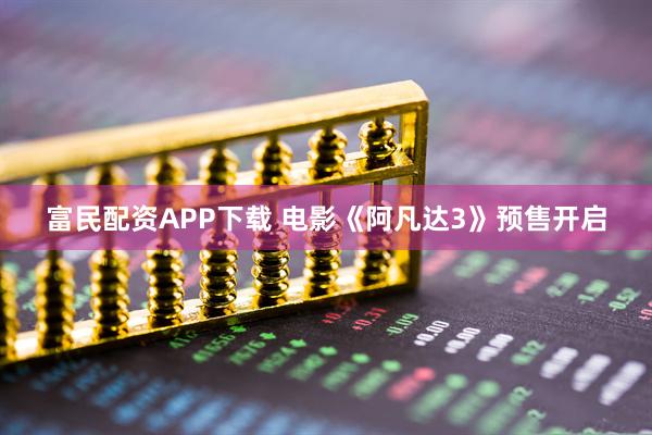 富民配资APP下载 电影《阿凡达3》预售开启