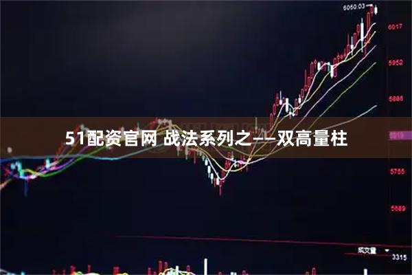 51配资官网 战法系列之——双高量柱