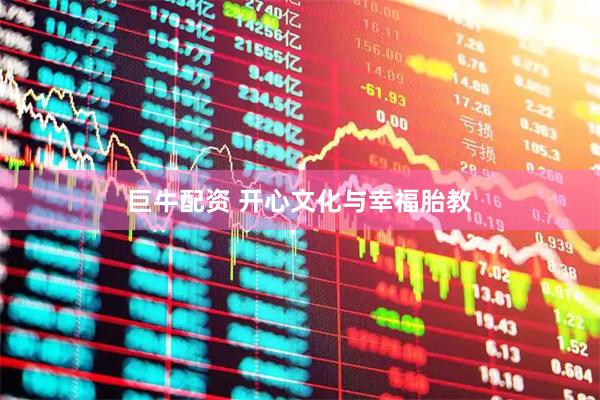巨牛配资 开心文化与幸福胎教