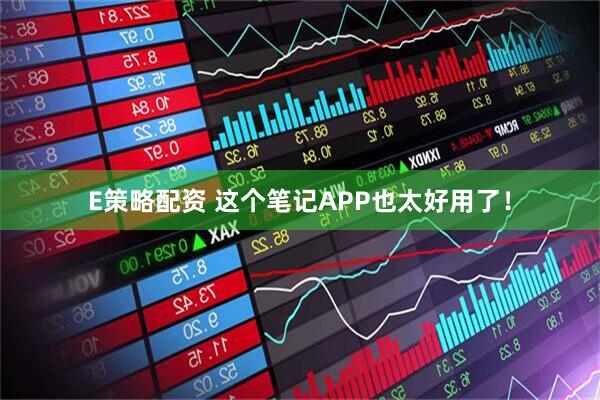 E策略配资 这个笔记APP也太好用了！