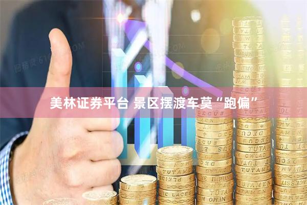 美林证券平台 景区摆渡车莫“跑偏”